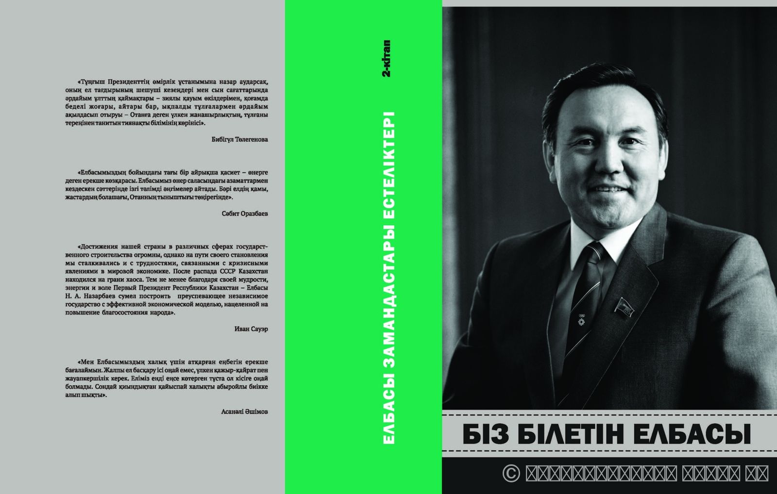 СЕРИЯ "ВОСПОМИНАНИЯ СОВРЕМЕННИКОВ ЕЛБАСЫ". ЕЛБАСЫ, КОТОРОГО МЫ ЗНАЕМ. КНИГА 2